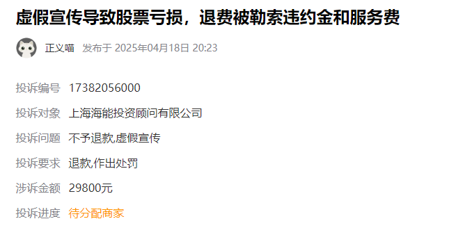 在海能投顾交了29800服务费怎么退费?能退吗?答案是可以能退!2025年实有效的退费流程公布!(图1)