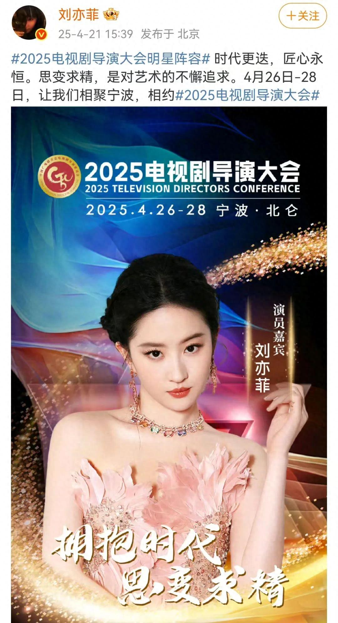 冲上文娱榜热搜! 演员“刘亦菲确认出席电视剧导演大会”(图1)