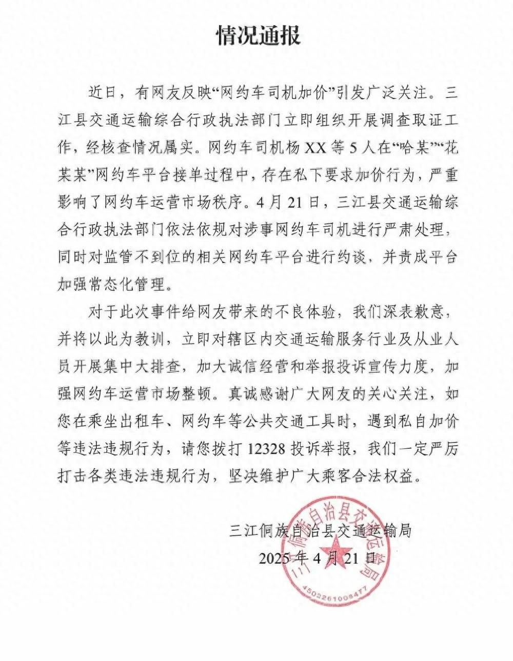 网约车司机私下要求加价,广西三江通报:对网约车司机进行严肃处理(图1)