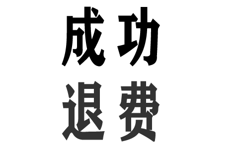 在股掌柜证券交了58000服务费怎么退能退吗?可以退 3-10天可退款流程公布(图1)