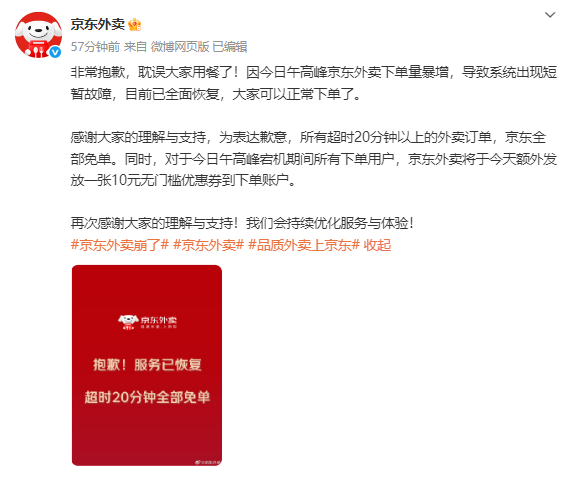 “京东外卖”突然崩了,冲上热搜!网友称下单1小时仍未被接单?最新回应(图1)