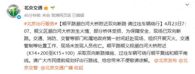 北京顺义区潮白河大桥发生火情，现场已双向断路，官方通报(图1)