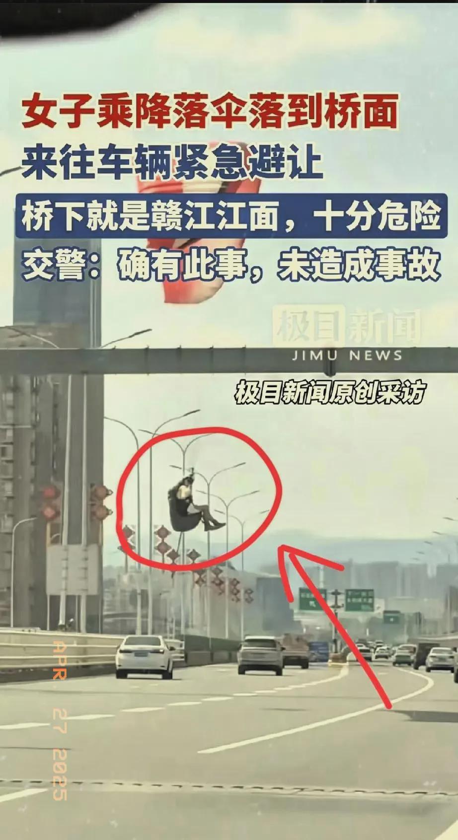 江西南昌朝阳大桥引桥处一女子乘降落伞从天而降 交警:未造成交通事故发生(图1)