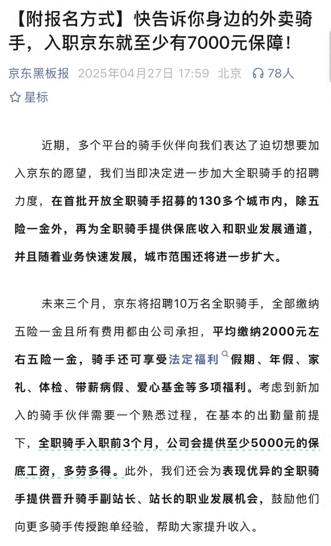 东哥太强了!京东计划再招10万骑手!保底5000元工资,保底工资,多劳多得(图1)