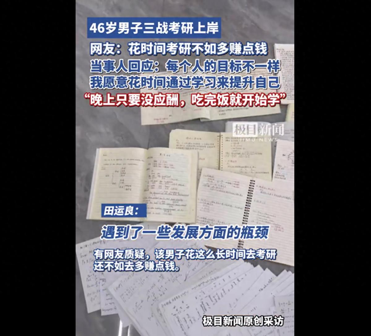 46岁男子三战考研上岸,网友质疑不如去多赚点钱,当事人:充实自己,实现自我价值(图1)