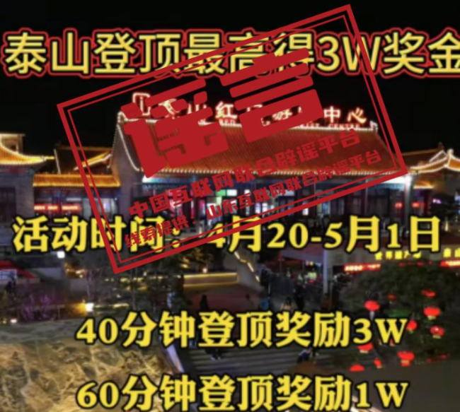 登顶泰山最高可得3万奖金?官方回应:属虚假宣传 此类活动未经授权(图1)