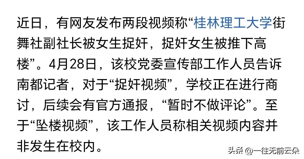 桂林理工大学“男学生被捉奸”视频热传,官方正在商讨,暂不评论(图1)