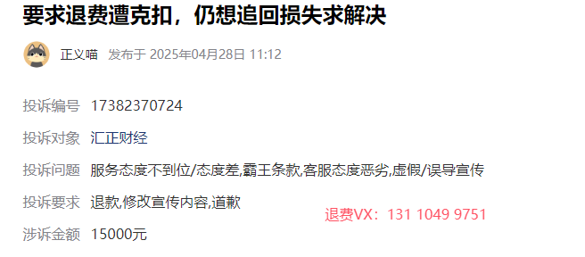 上海汇正财经服务费怎么退回?天天发虚假信息被骗可以退!成功退费案例(图1)