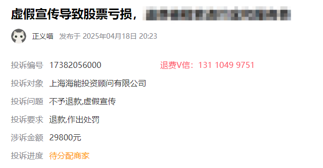 海能投顾交了服务费可以退能退！虚假宣传导致股票亏损 成功退款流程如下(图1)