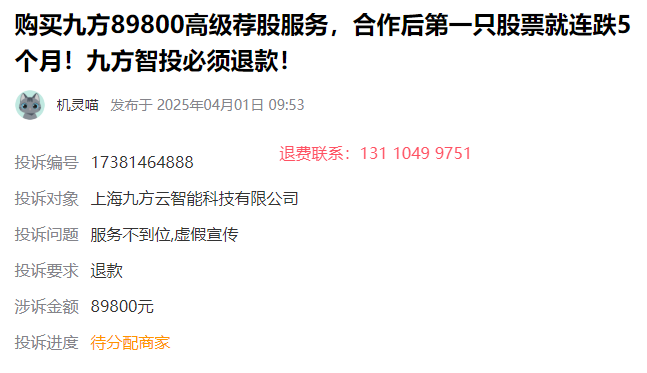 购买九方智投89800高级荐股服务怎么退还服务费？可以退的！依法退费流程(图1)