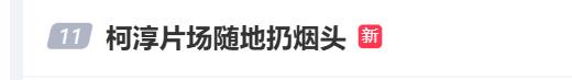 被曝随地扔烟头!“短剧一哥”道歉,“错了就是错了,不好的习惯统统改掉”(图1)