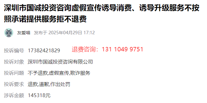 深圳国诚投资149800元服务费怎么退钱?交了私人定制服务费出现了亏损可以退,退费流程!(图1)