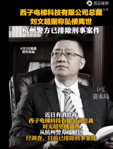 西子电梯总裁刘文超坠楼身亡？杭州警方已排除刑事案件(图1)