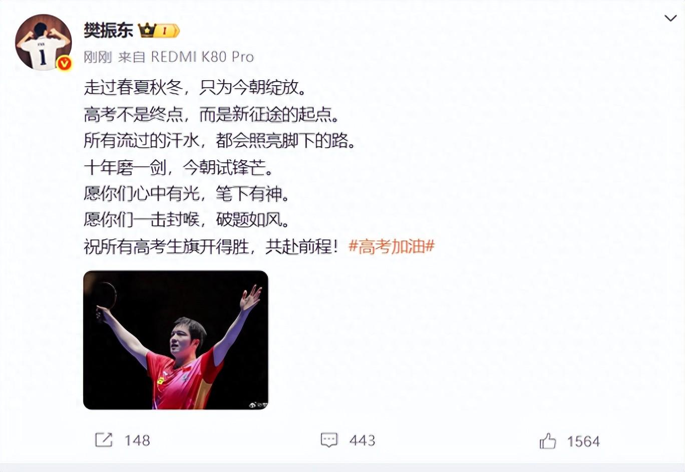 樊振东加盟德甲后首次发文,高考不是终点,而是新征途的起点(图1)