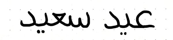 创意阿拉伯书法：把它们放在一起(图3)