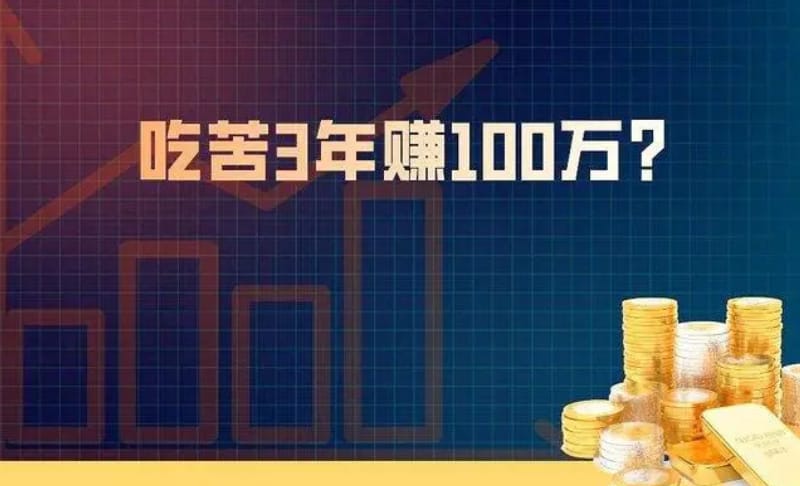 普通人3年怎么赚100万(图1)